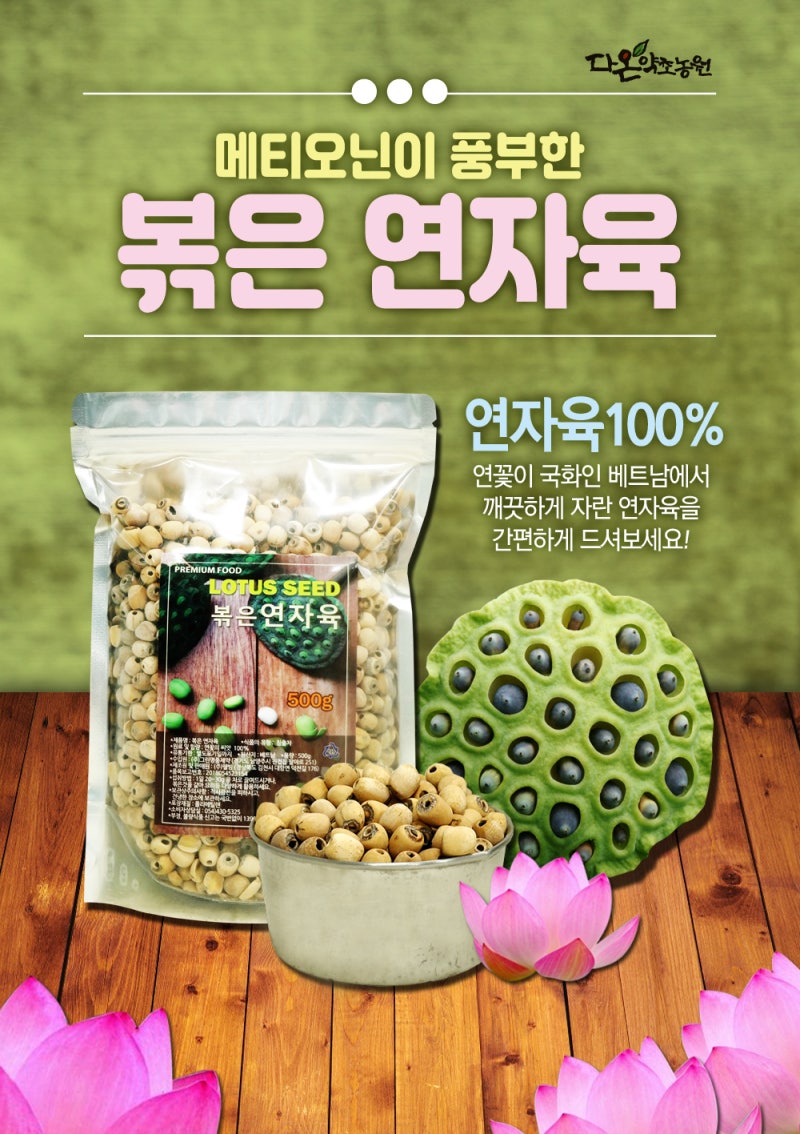 연꽃씨 효능과 볶은 연자육 파는곳