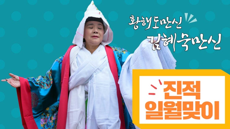 황해도만신 김혜숙만신 이북굿 진적 일월맞이