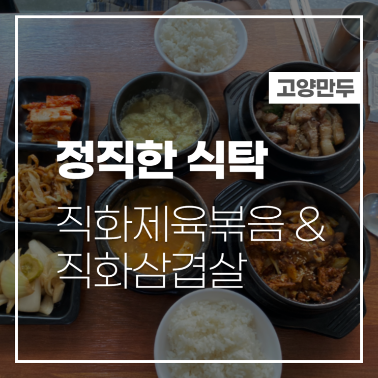 [ 까치산역 맛집 ] 혼밥하기 유명한 정직한 식탁!