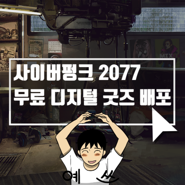 사이버펑크 2077 무료 구디 컬렉션 배포