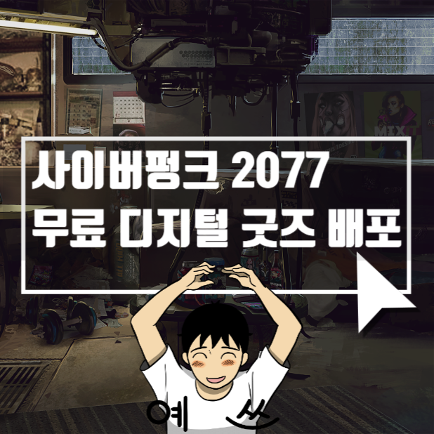  사이버펑크 2077 무료 구디 컬렉션 배포