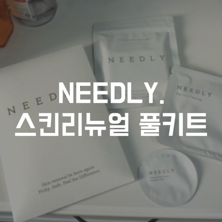  니들리 스킨 리뉴얼 풀키트로 어려지기️️