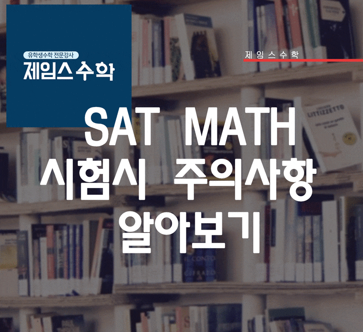  SAT MATH 시험시 주의사항 알아보기