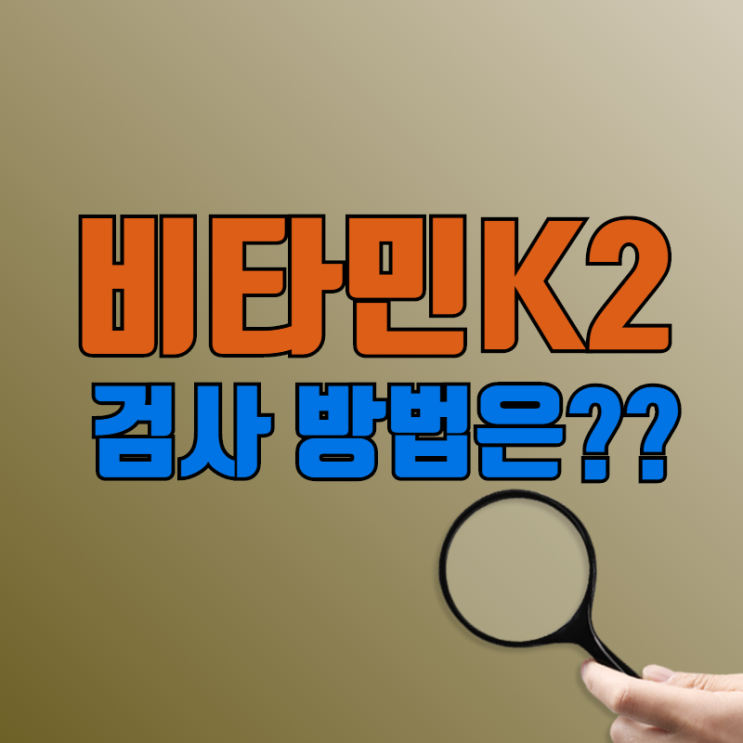  비타민K2 결핍 어떻게 진단할 수 있을까??