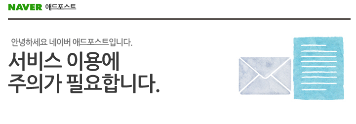  네이버 애드포스트 수익 단가 차이, 서비스 이용 주의 메일 받다!!