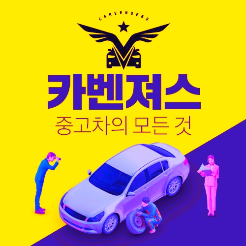  천안중고차 꼼꼼하게 비교하고 구매해요 카벤져스