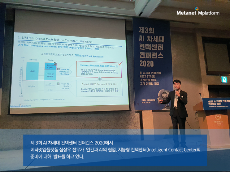  제 3회 AI 컨택센터 컨퍼런스 2020에서의  메타넷엠플랫폼