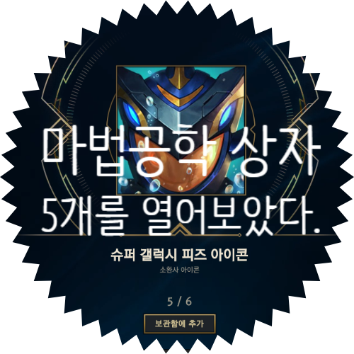  롤 마법공학 상자 5개 열어보기! 확률은?