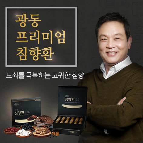  국민건강 지킴이, 최고급 광동 프리미엄 침향환!