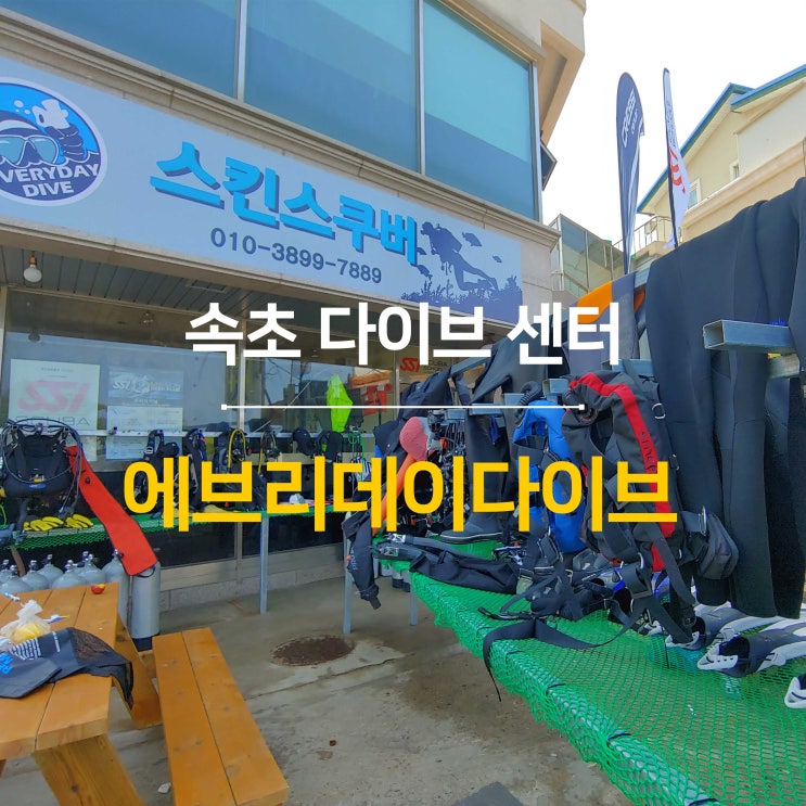  [펀키트립] 속초 다이브센터 - 에브리데이다이브