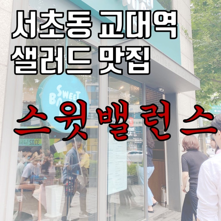 서초동 교대역 샐러드 맛집 - 스윗밸런스 서초동 교대역 샐러드 맛집 - 스윗밸런스
