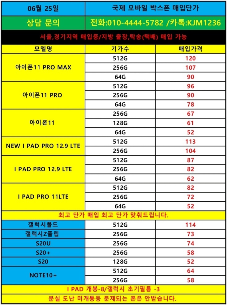  6/25(국제모바일)박스폰.새폰.가개통폰 단가표..개통은 별도 문의주세요
