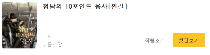  첨탑의 10포인트 용사 - 누룽지깡 : 평점(2/10) / 설정은 독특하였으나 주인공 인성 강제개조로 중도하차