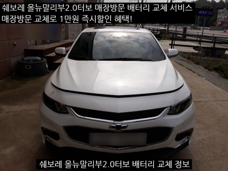  세종 올 뉴 말리부2.0터보 밧데리 교환