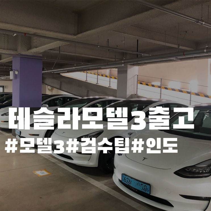 테슬라 리퍼럴코드 - 모델3 출고 검수팁 테슬라 리퍼럴코드 - 모델3 출고 검수팁