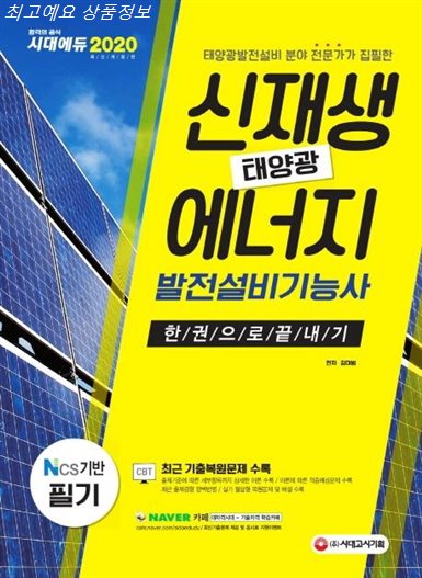  소개정보 시대고시기획 2020 신재생에너지 발전설비기능사 태양광 필기 한권으로 끝내기! 꿀빨러가요!