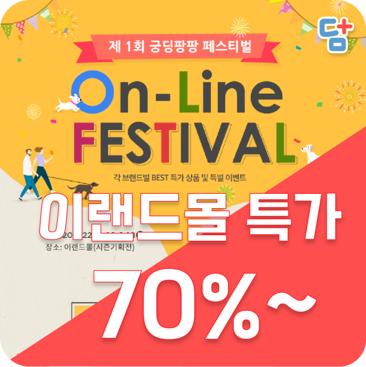  [이랜드몰 할인] 반값주의보 궁디팡팡페스티벌