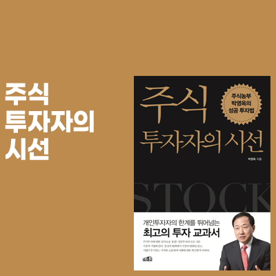  독서록 <주식 투자자의 시선> 가치투자자를 위한 주식책