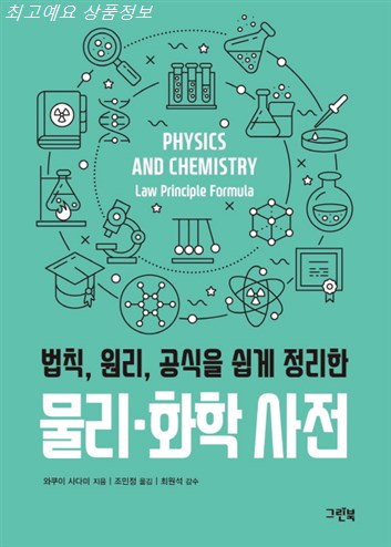 06월 25일기준 소개아이템 법칙 원리 공식을 쉽게 정리한 물리 화학 사전~ 최저가정보