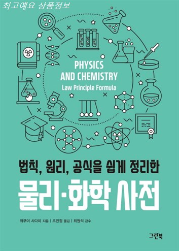  06월 25일기준 소개아이템 법칙 원리 공식을 쉽게 정리한 물리 화학 사전~ 최저가정보