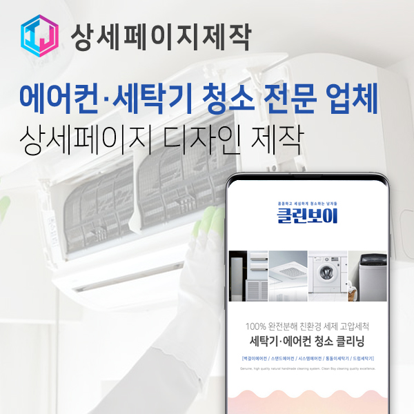  에어컨 세탁기 청소 전문 업체 상세페이지 디자인 제작
