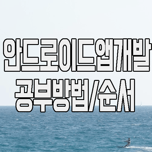  안드로이드앱개발 이렇게 공부해야 가능해요.