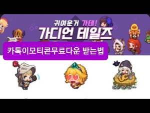 카톡이모티콘무료다운 : 귀여운거가테 이모티콘 카톡이모티콘무료다운 : 귀여운거가테 이모티콘