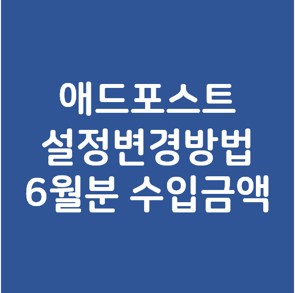  6월분 애드포스트 수입금액은 얼마나 입금되었을까? - 애드포스트 설정변경방법