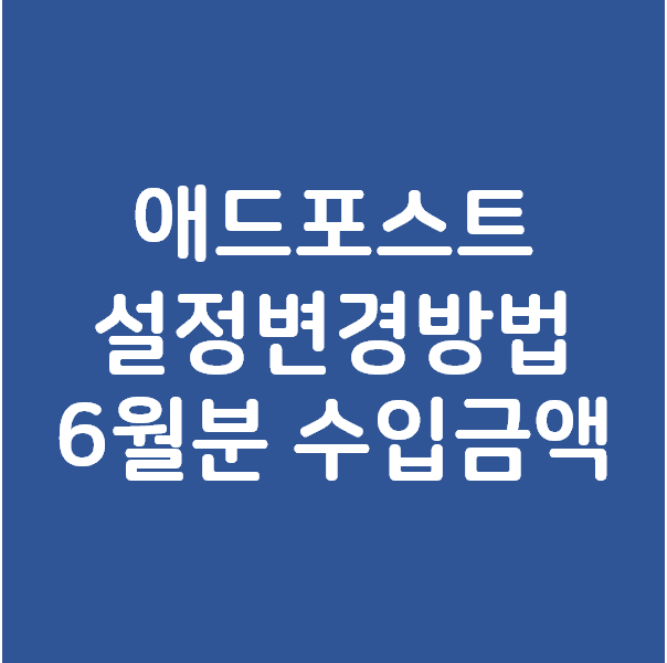 6월분 애드포스트 수입금액은 얼마나 입금되었을까? - 애드포스트 설정변경방법