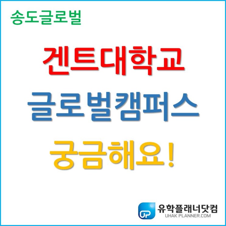 겐트대학교 글로벌캠퍼스 어떤 대학인지 궁금해요!