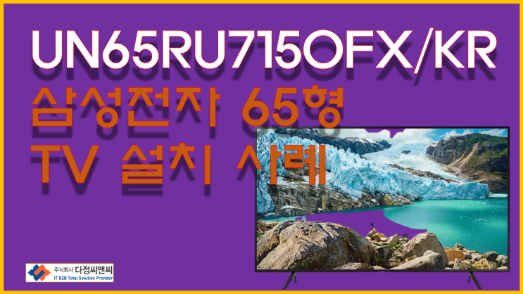  [UN65RU7150FXKR 삼성전자 65형 TV설치  사례]