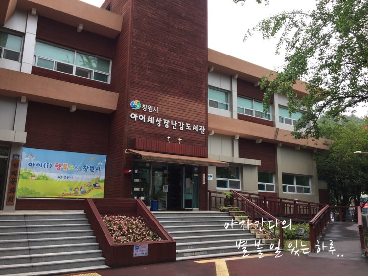  우리 아기 장난감은 창원시 아이세상 장난감 도서관에서 빌려요.