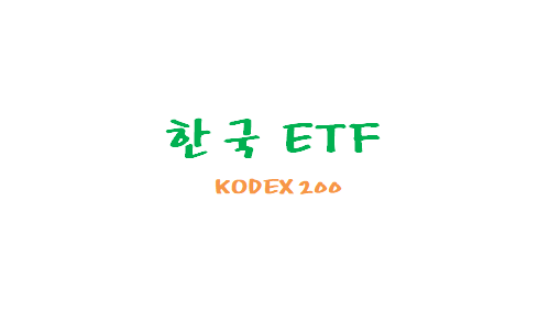 [한국ETF관련] 한국 대표 ETF, KODEX 200