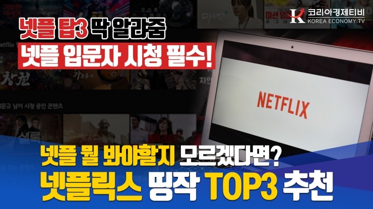  [코리아티비] ※넷플 뭐 봐야할지 모르겠다면 무조건 클릭! 설마 이거 안본거 아니겠죠? 띵작만 소개해줄게요!