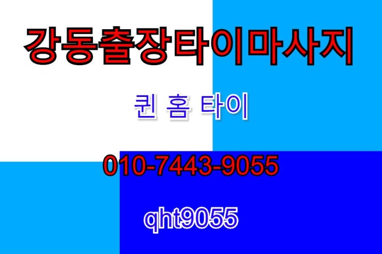  강동출장타이마사지 마사지 잘해요 퀸 홈 타이~