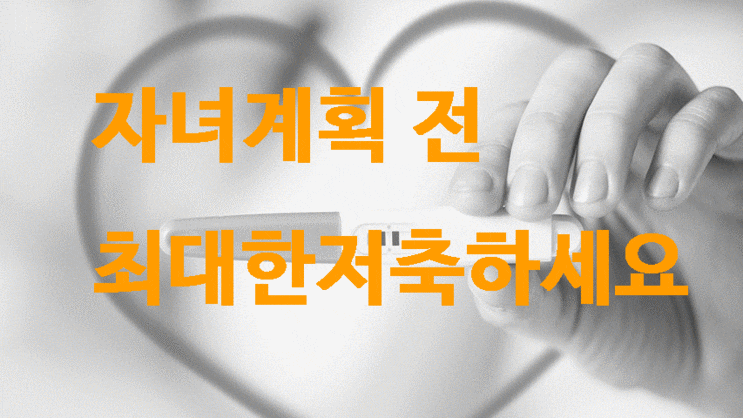 자녀계획 이전 최대한 저축하세요.