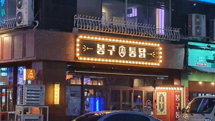  [천안맛집] 바삭 촉촉한 봉구통닭 신방점 다녀왔어요