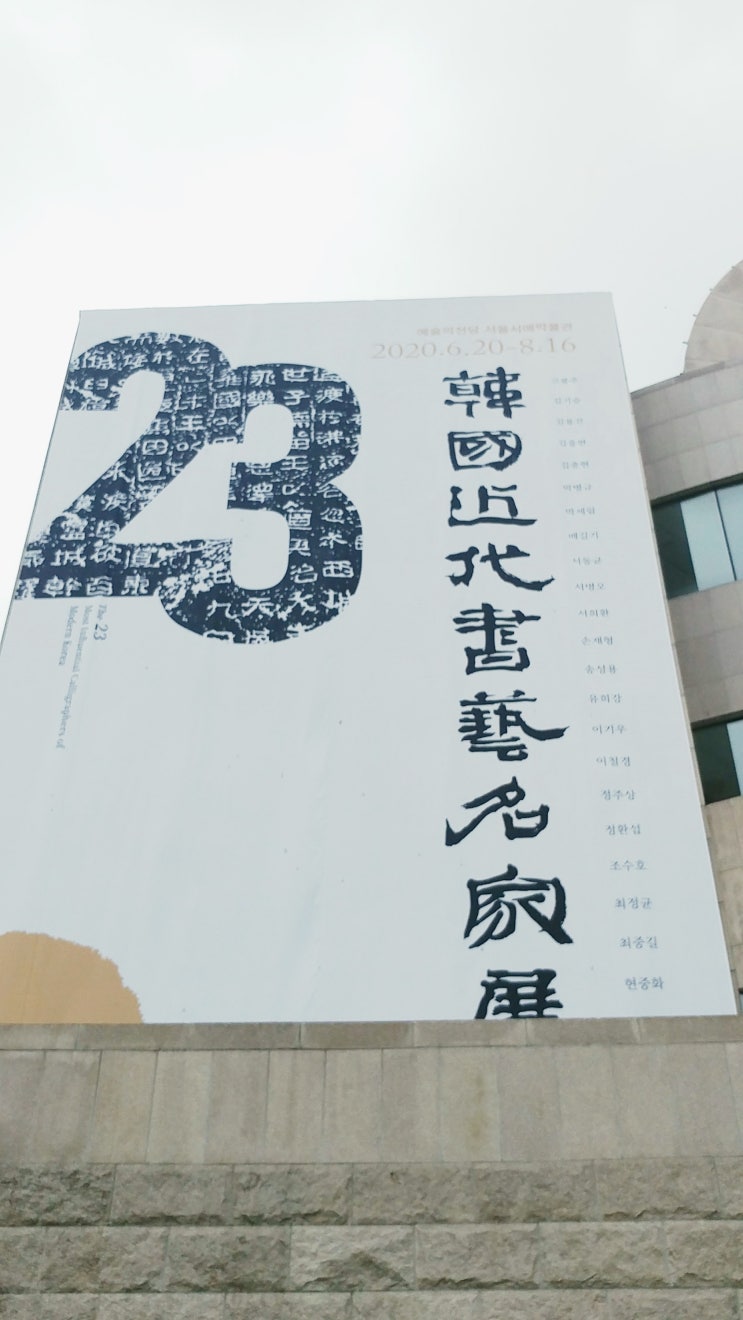  한국근대서예명가전 - 예술의전당 서예박물관