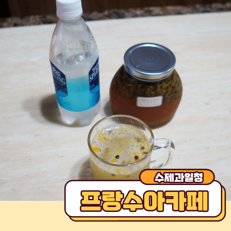  수제과일청 과일청선물 패션후르츠청 어떠세요? 프랑수아카페