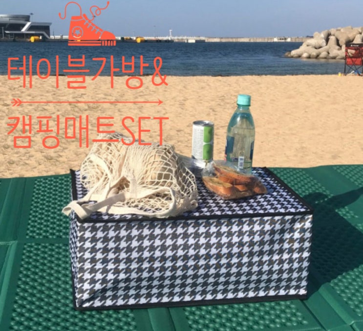  연예인들 사이에서 입소문으로 퍼진 테이블가방&캠핑매트SET