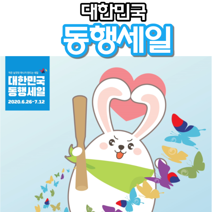  대한민국 동행세일 가전 자동차 백화점 최대 80%! 여행주간 교통할인까지!