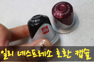  캡슐 추천!! 일리 네스프레소 호환 캡슐, 어때요??