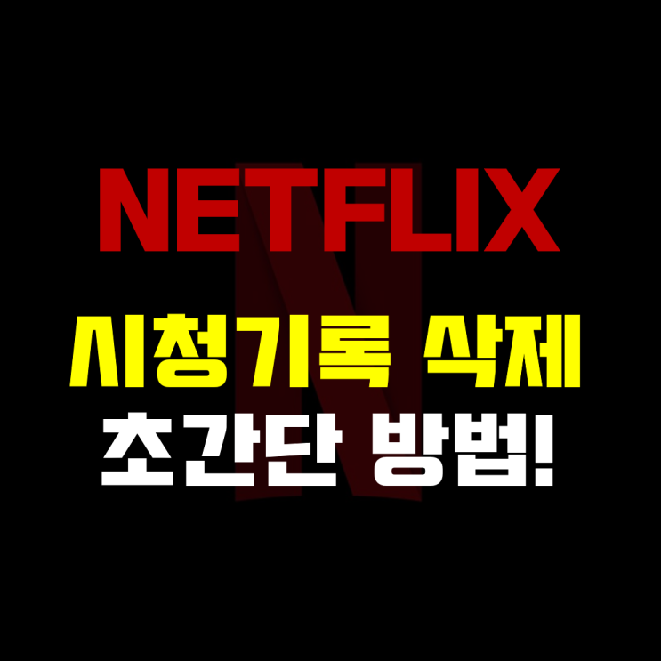  넷플릭스 시청기록 삭제 초간단 방법(모바일,PC)