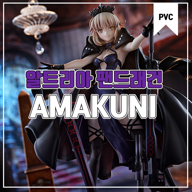  [피규어 발매 예정] AMAKUNI Fate/Grand Order 라이더/알트리아 팬드래건[얼터]