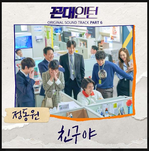  [정동원] 친구야 (꼰대인턴 OST Part 6) (듣기/가사/MV) / 현석's 오늘의 노래 추천