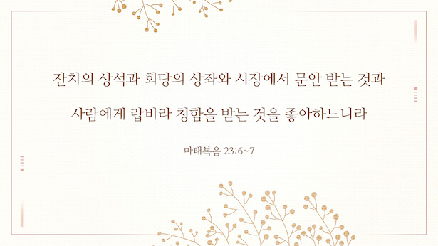  매일 성경 큐티: 마태복음 23장 6~7절