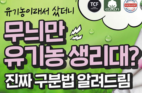 TCF(Totally Chlorine Free)인증 유기농 생리대만 구입하세요