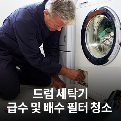  삼성 드럼 세탁기(물 안 빠짐, 급수 안됨 증상) 배수 필터, 급수 호스 연결구 청소하기