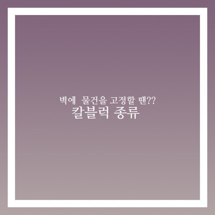  칼블럭 종류 사용법 어렵지 않게 알아보기