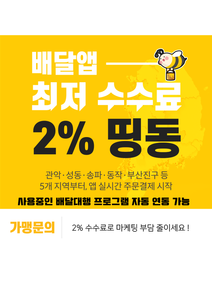 띵동, 서울시와 ‘수수료 2%’ 배달앱 키운다